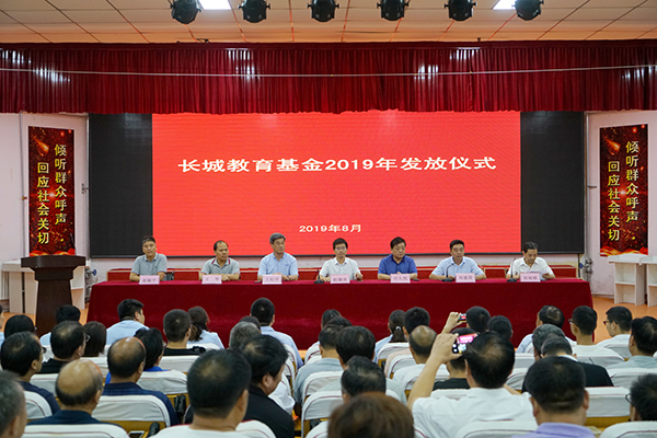 長城教育基金投產儀式