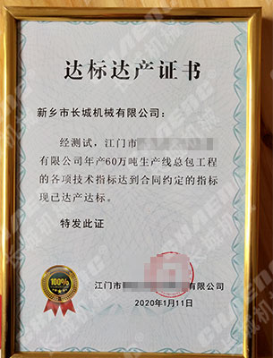 礦渣線達產(chǎn)達標證書