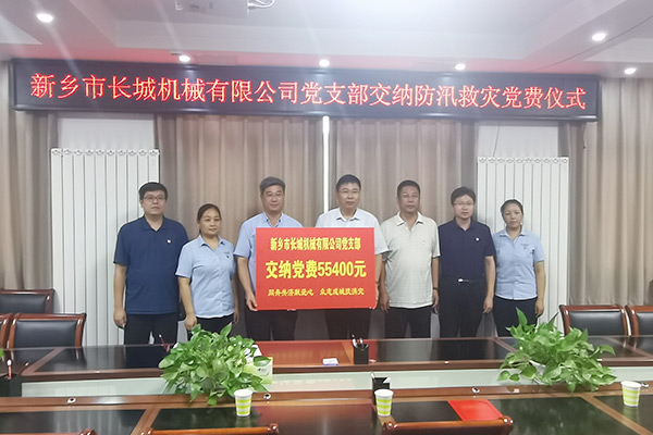 長(zhǎng)城機(jī)械黨支部黨員自愿交納“特殊黨費(fèi)”