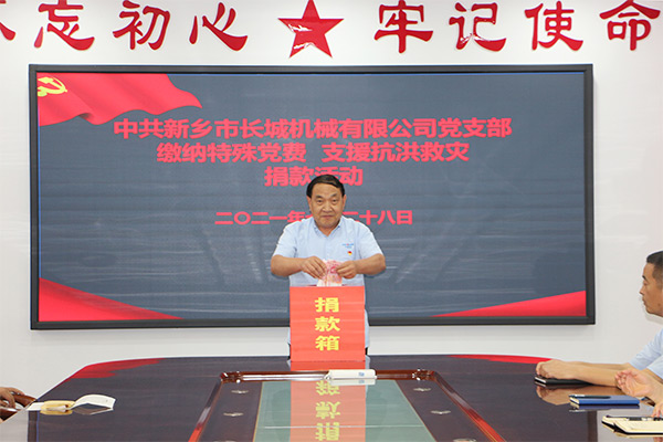 長(zhǎng)城機(jī)械黨支部黨員自愿交納“特殊黨費(fèi)”