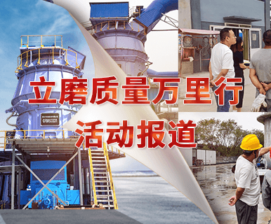 立磨質(zhì)量萬(wàn)里行專(zhuān)題