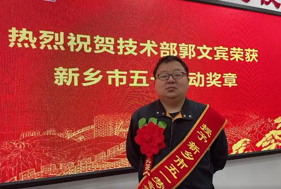 長城機械技術部郭文賓榮獲新鄉(xiāng)市五一勞動獎章
