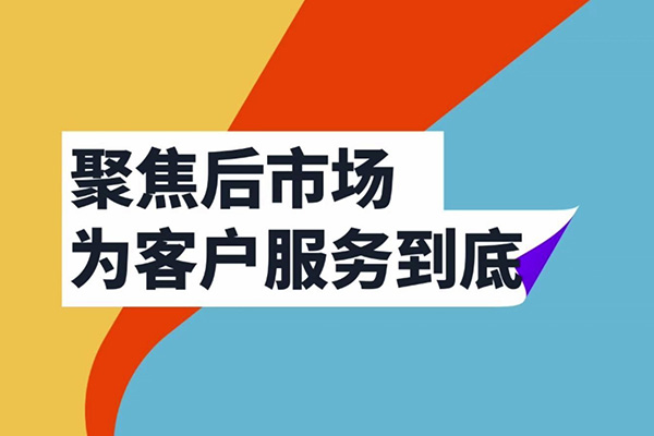聚焦后市場，長城在行動(dòng)