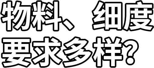 物料、細度 要求多樣？