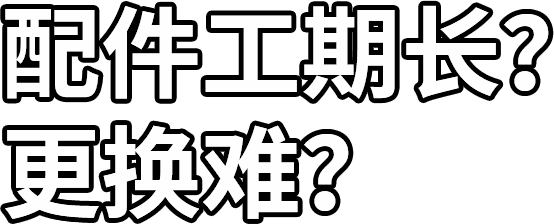 配件工期長？ 更換難？